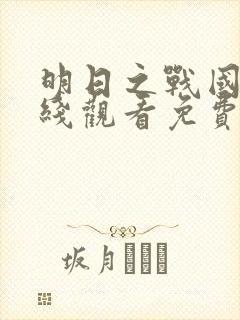 明日之战国语在线观看免费完整版