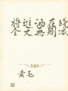 将进酒在线阅读全文无删减封面