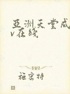 亚洲天堂成人av在线