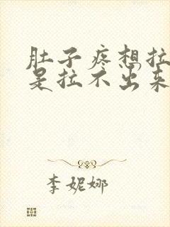 肚子疼想拉屎但是拉不出来怎么回事