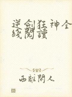 逆剑狂神全文在线阅读封面