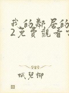 我的邻居的妻子2免费观看电视剧封面