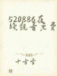 520886在线观看免费高清电视剧