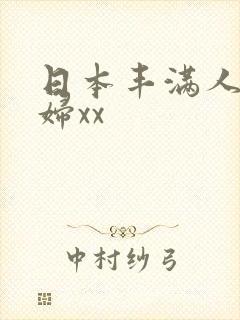 日本丰满人妻少妇xx