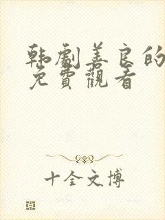 韩剧善良的嫂子免费观看