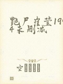 艳尸崔莹1994未删减封面