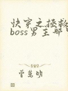 快穿之拯救黑化boss男主哪里可以