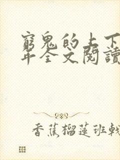 穷鬼的上下两千年全文阅读免费