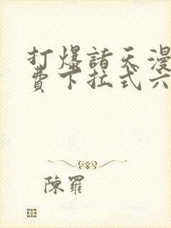 打爆诸天漫画免费下拉式六漫画