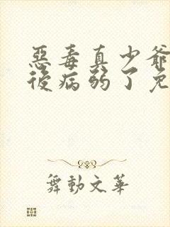 恶毒真少爷重生后病弱了免费