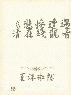 《悲惨遭遇》高清在线观看全集电影