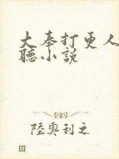 大奉打更人免费听小说