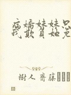 病娇妹妹只想让我欺负她免费漫画下