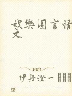 娱乐圈言情甜宠文