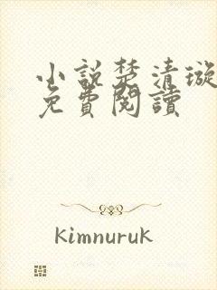 小说楚清璇小凡免费阅读