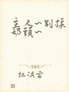 主人~别揉了~奶头~封面