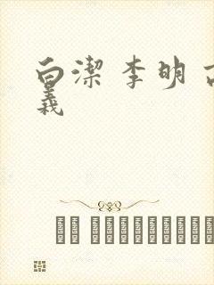 白洁 李明 高义封面