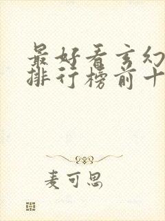 最好看玄幻小说排行榜前十