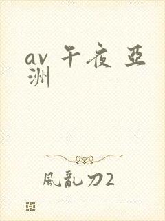 av 午夜 亚洲