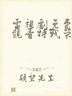 电视剧免费全集观看特战荣耀