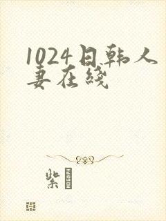 1024日韩人妻在线