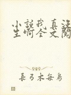 小说我真没想重生啊全文阅