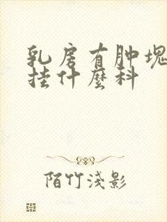 乳房有肿块应该挂什么科