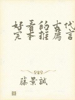 好看的古代小说完本推荐言情封面