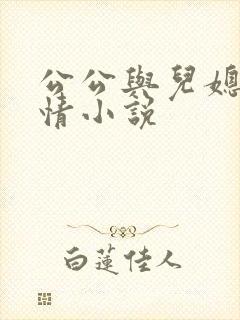 公公与儿媳的言情小说