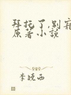 拜托了,别宠我原著小说封面