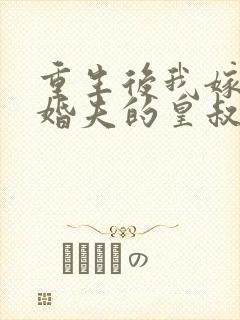 重生后我嫁了未婚夫的皇叔正版