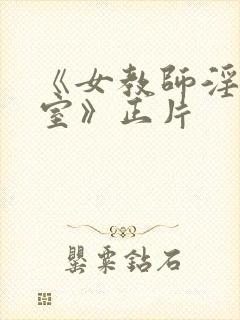 《女教师淫辱教室》正片