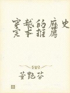 穿越的历史小说完本推荐