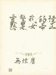 震惊我的徒弟居然是女帝正版封面