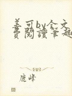 姜可by全文免费阅读笔趣阁封面