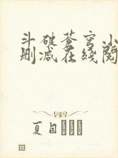 斗破苍穹小说无删减在线阅读封面