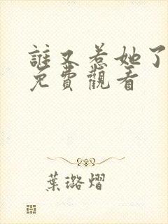 谁又惹她了短剧免费观看