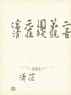 沧元图第二季高清在线观看