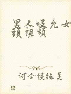 男人吸允女人乳头视频