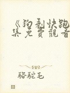《狗剩快跑》全集免费观看封面