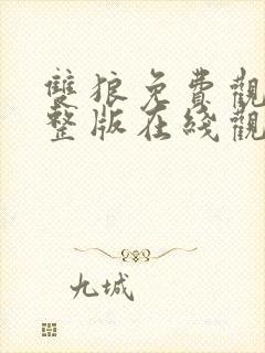 双狼免费观看完整版在线观看