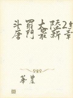 斗罗大陆2绝世唐门最新章节笔趣阁封面