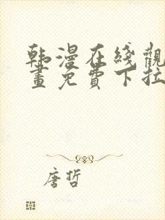 韩漫在线观看漫画免费下拉式封面