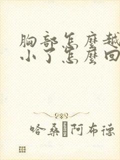 胸部怎么越来越小了怎么回事