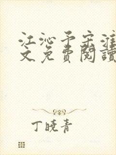 江沁予宋淮熙全文免费阅读封面