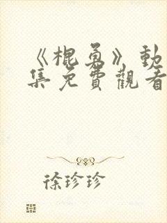 《棍勇》动漫全集免费观看高清