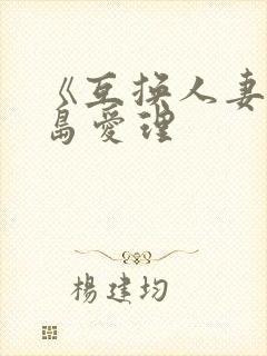 《互换人妻》希岛爱理