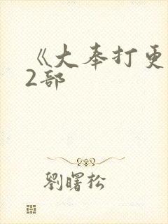 《大奉打更人》2部