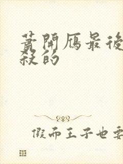 萧开雁最后被谁杀的