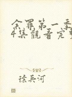 余罪第一季全24集观看完整版超清封面